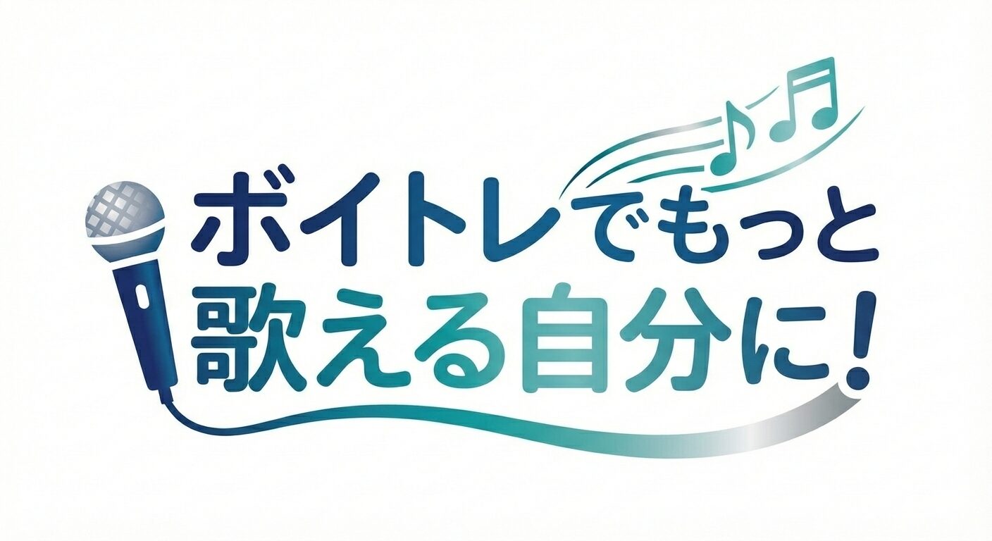 ボイトレでもっと歌える自分に！